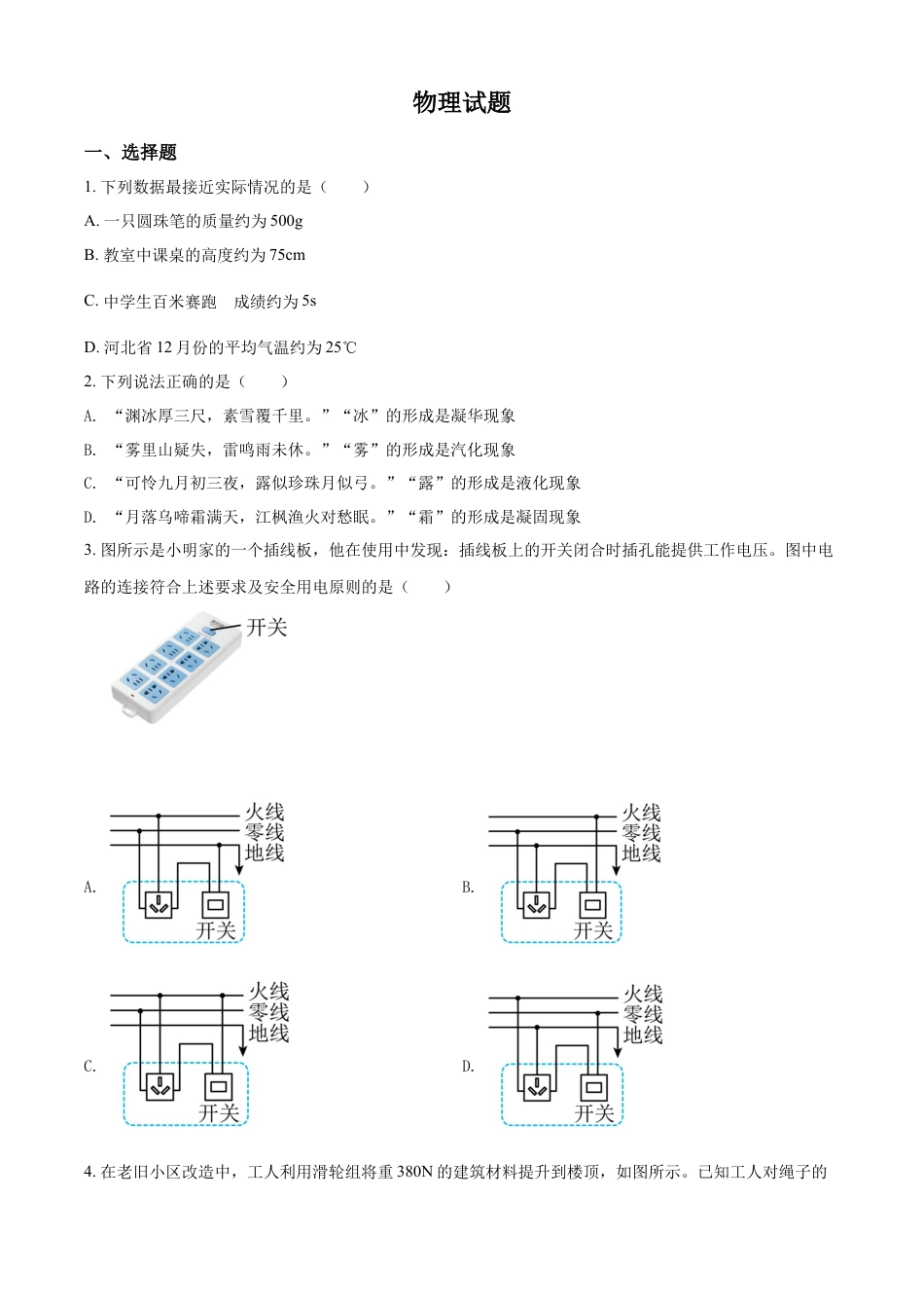 kaoda.com：2022年河北省中考理综物理试题（原卷版）kaoda.com.docx_第1页