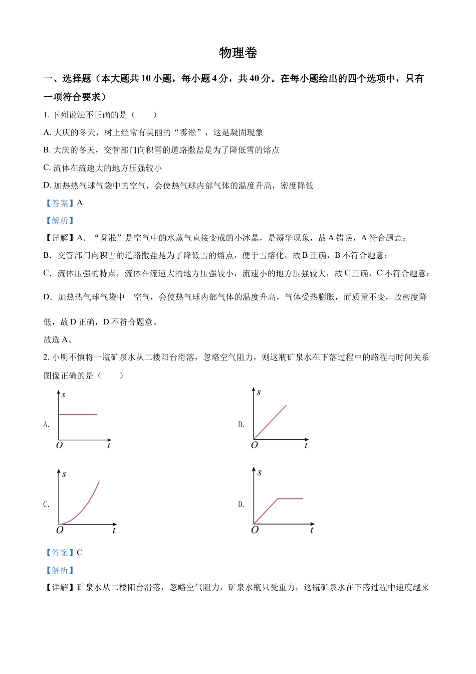 kaoda.com：2022年黑龙江省大庆市中考物理试题（解析版）kaoda.com.docx_第1页