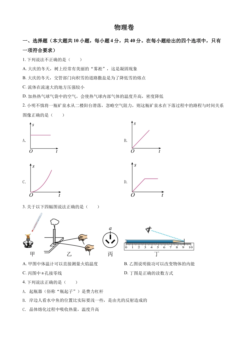 kaoda.com：2022年黑龙江省大庆市中考物理试题（原卷版）kaoda.com.docx_第1页