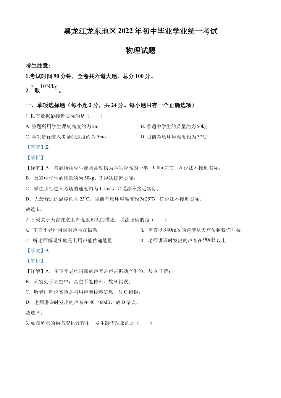 kaoda.com：2022年黑龙江省龙东地区中考物理真题（解析版）kaoda.com.docx_第1页