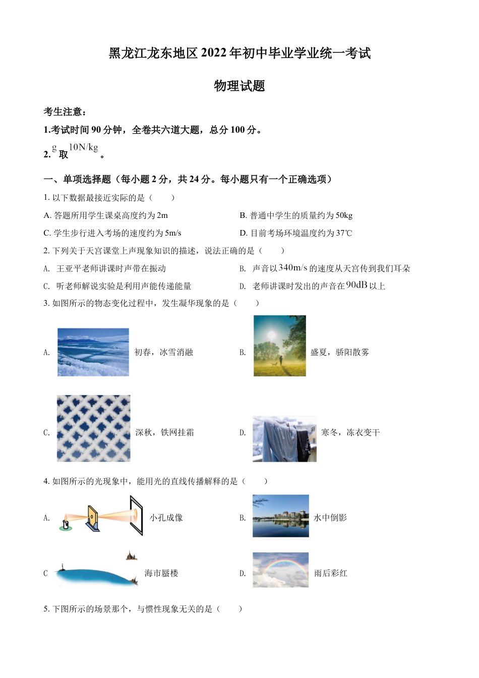 kaoda.com：2022年黑龙江省龙东地区中考物理真题（原卷版）kaoda.com.docx_第1页