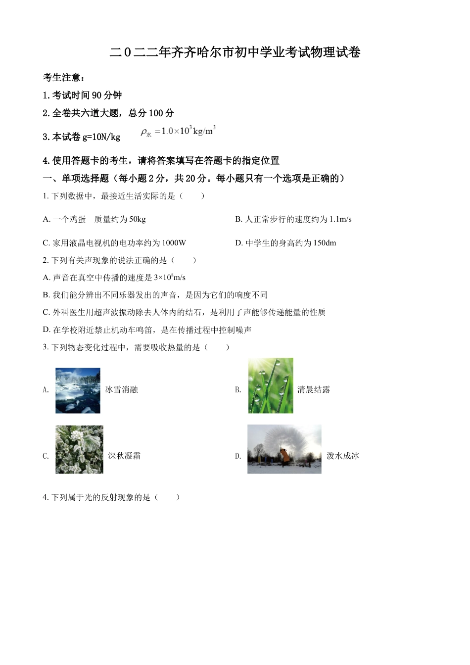 kaoda.com：2022年黑龙江省齐齐哈尔市中考物理真题（原卷版）kaoda.com.docx_第1页