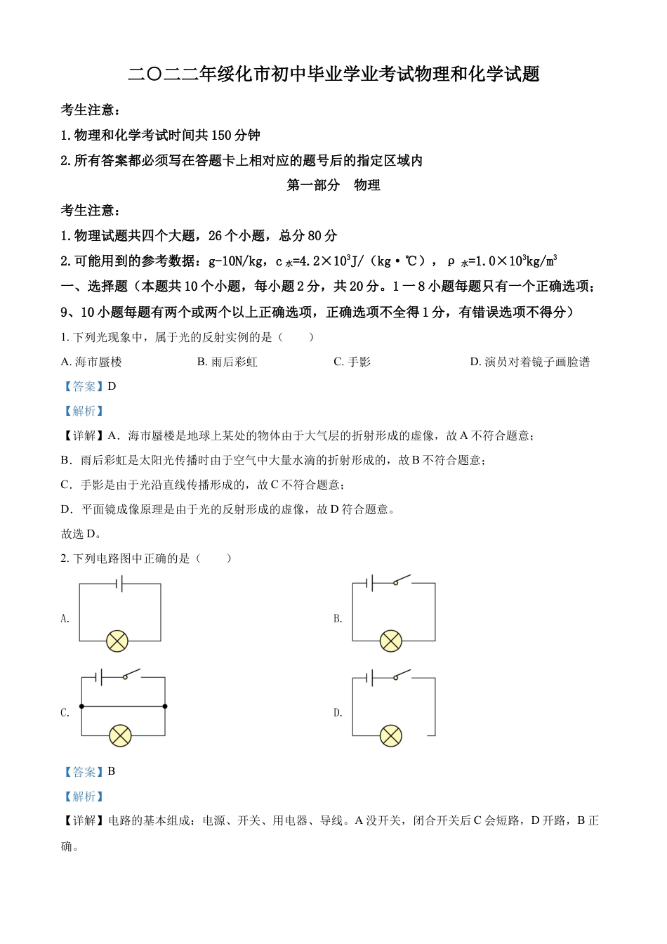 kaoda.com：2022年黑龙江省绥化市中考物理试题（解析版）kaoda.com.docx_第1页