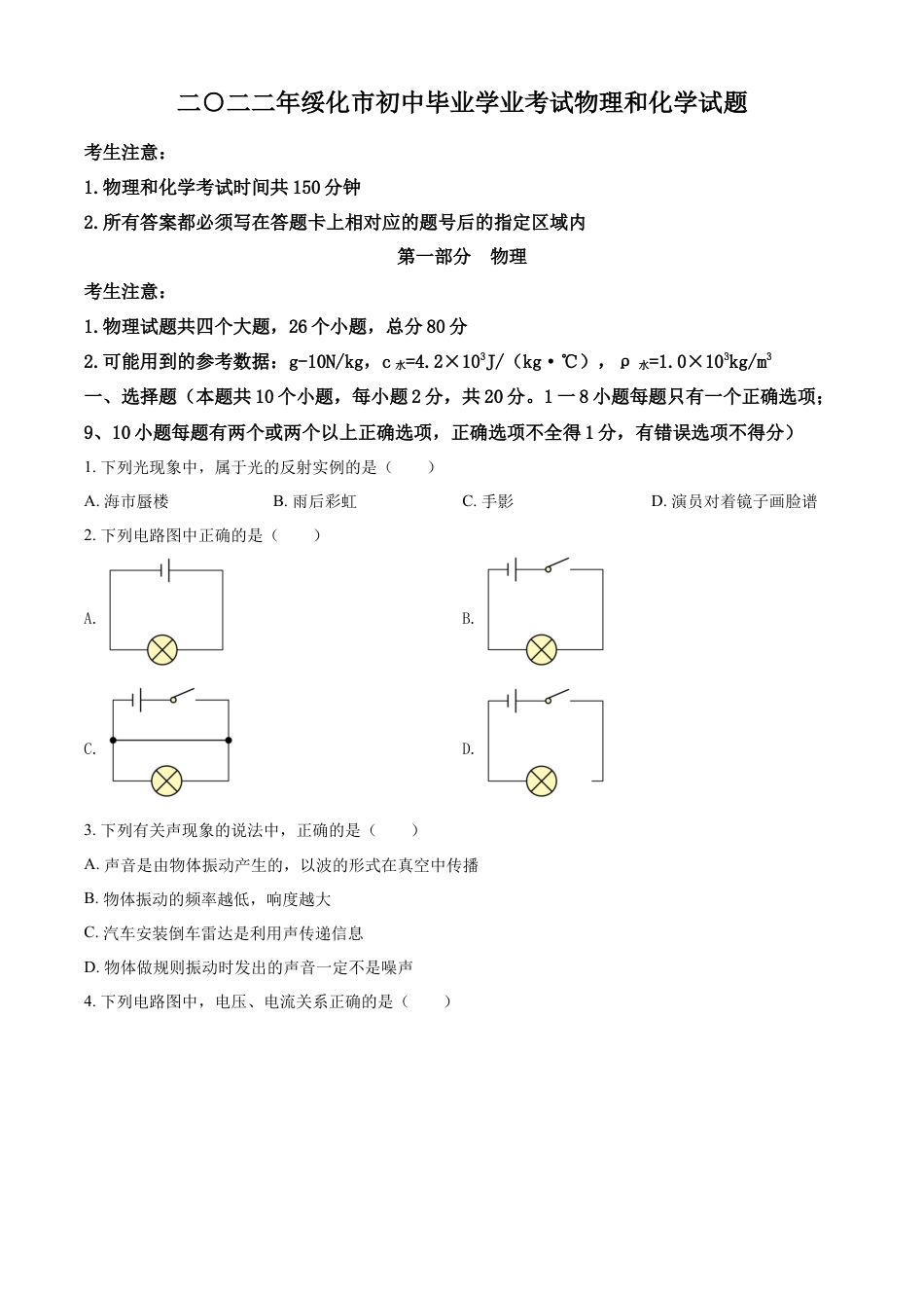 kaoda.com：2022年黑龙江省绥化市中考物理试题（原卷版）kaoda.com.docx_第1页