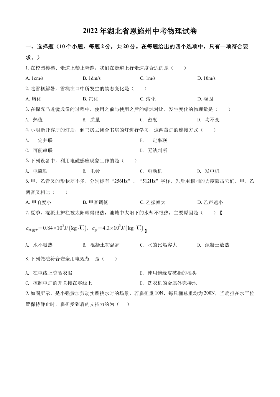 kaoda.com：2022年湖北省恩施州中考物理试题（原卷版）kaoda.com.docx_第1页