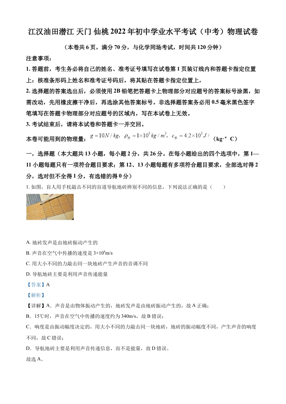 kaoda.com：2022年湖北省江汉油田、潜江、天门、仙桃中考物理试题（解析版）kaoda.com.docx_第1页