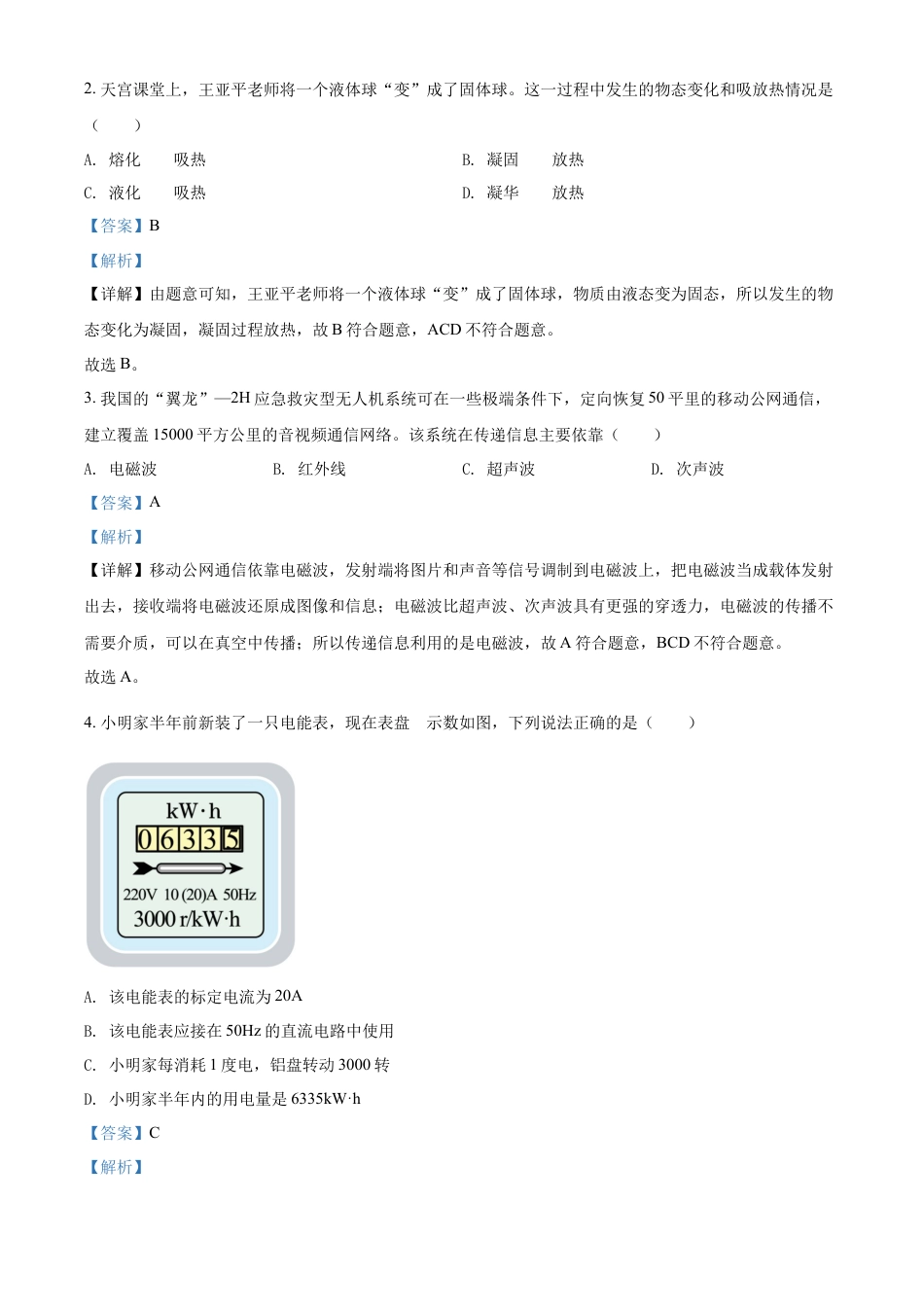 kaoda.com：2022年湖北省江汉油田、潜江、天门、仙桃中考物理试题（解析版）kaoda.com.docx_第2页