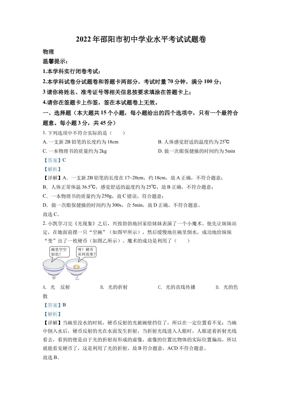 kaoda.com：2022年湖南省邵阳市中考物理试题（解析版）kaoda.com.docx_第1页