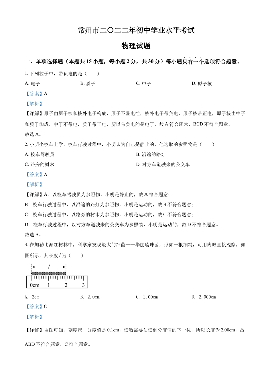 kaoda.com：2022年江苏省常州市中考物理试题（解析版）kaoda.com.docx_第1页