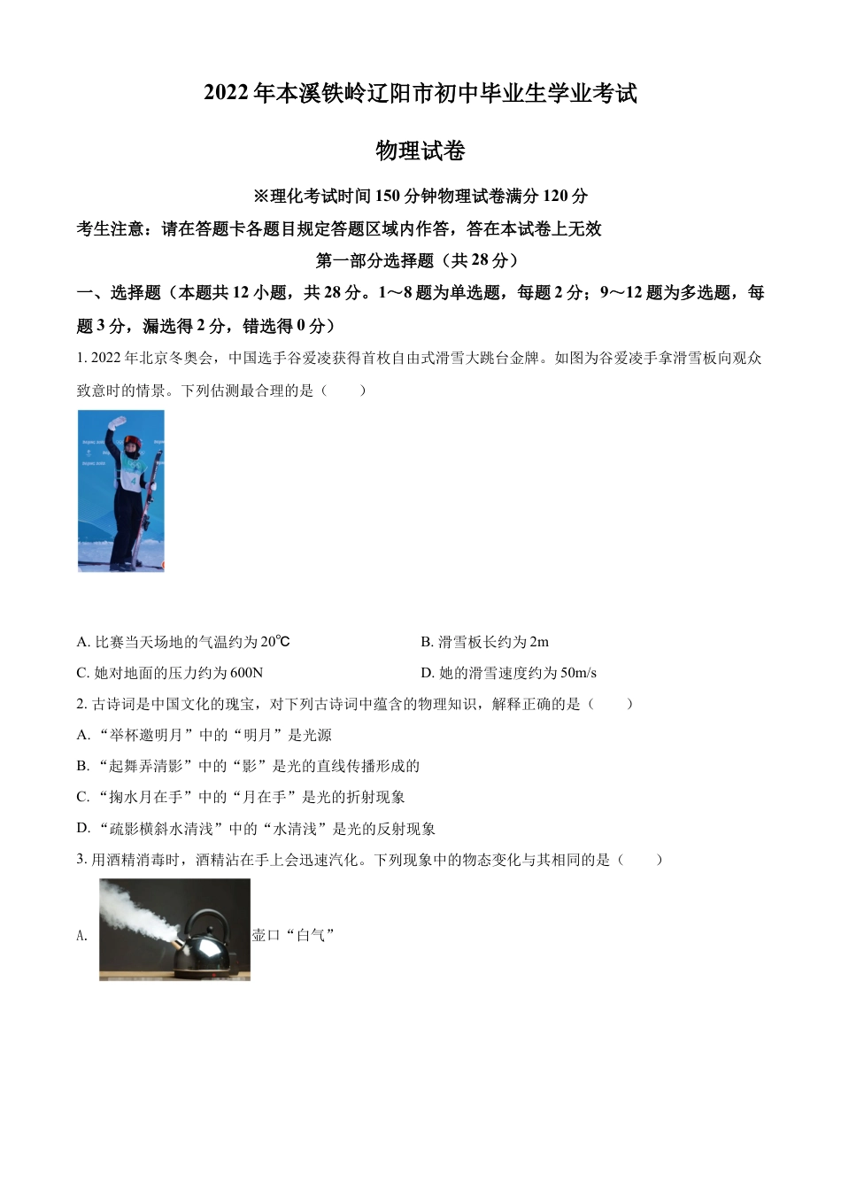 kaoda.com：2022年辽宁省本溪铁岭辽阳中考物理试题（原卷版）kaoda.com.docx_第1页