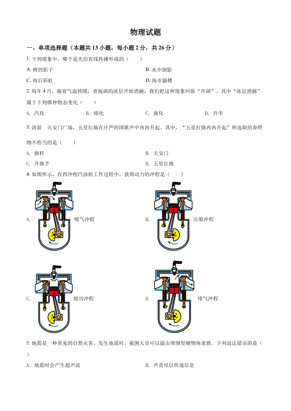 kaoda.com：2022年青海省中考物理试题（原卷版）kaoda.com.docx_第1页