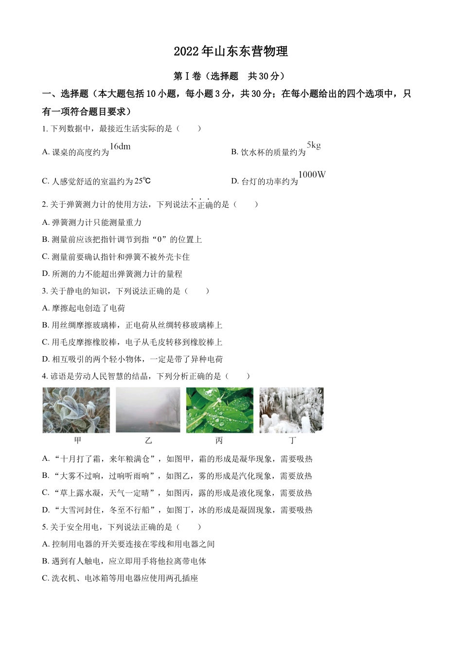 kaoda.com：2022年山东省东营市中考物理试题（原卷版）(1)kaoda.com.docx_第1页