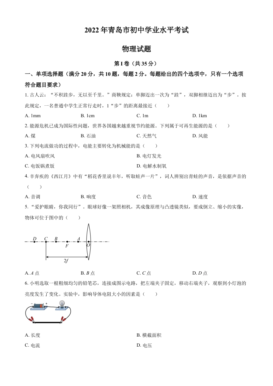 kaoda.com：2022年山东省青岛市中考物理试题（原卷版）kaoda.com.docx_第1页