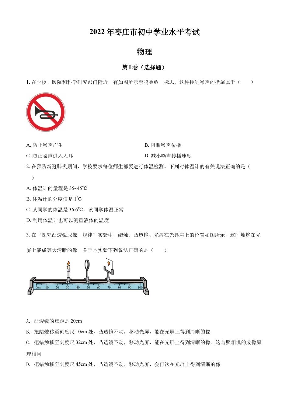 kaoda.com：2022年山东省枣庄市中考物理试题（原卷版）(1)kaoda.com.docx_第1页