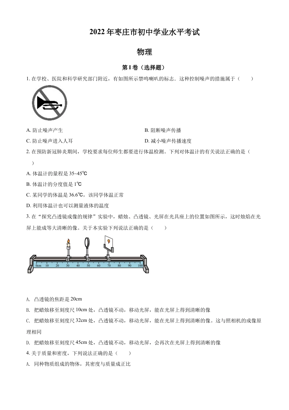 kaoda.com：2022年山东省枣庄市中考物理试题（原卷版）kaoda.com.docx_第1页