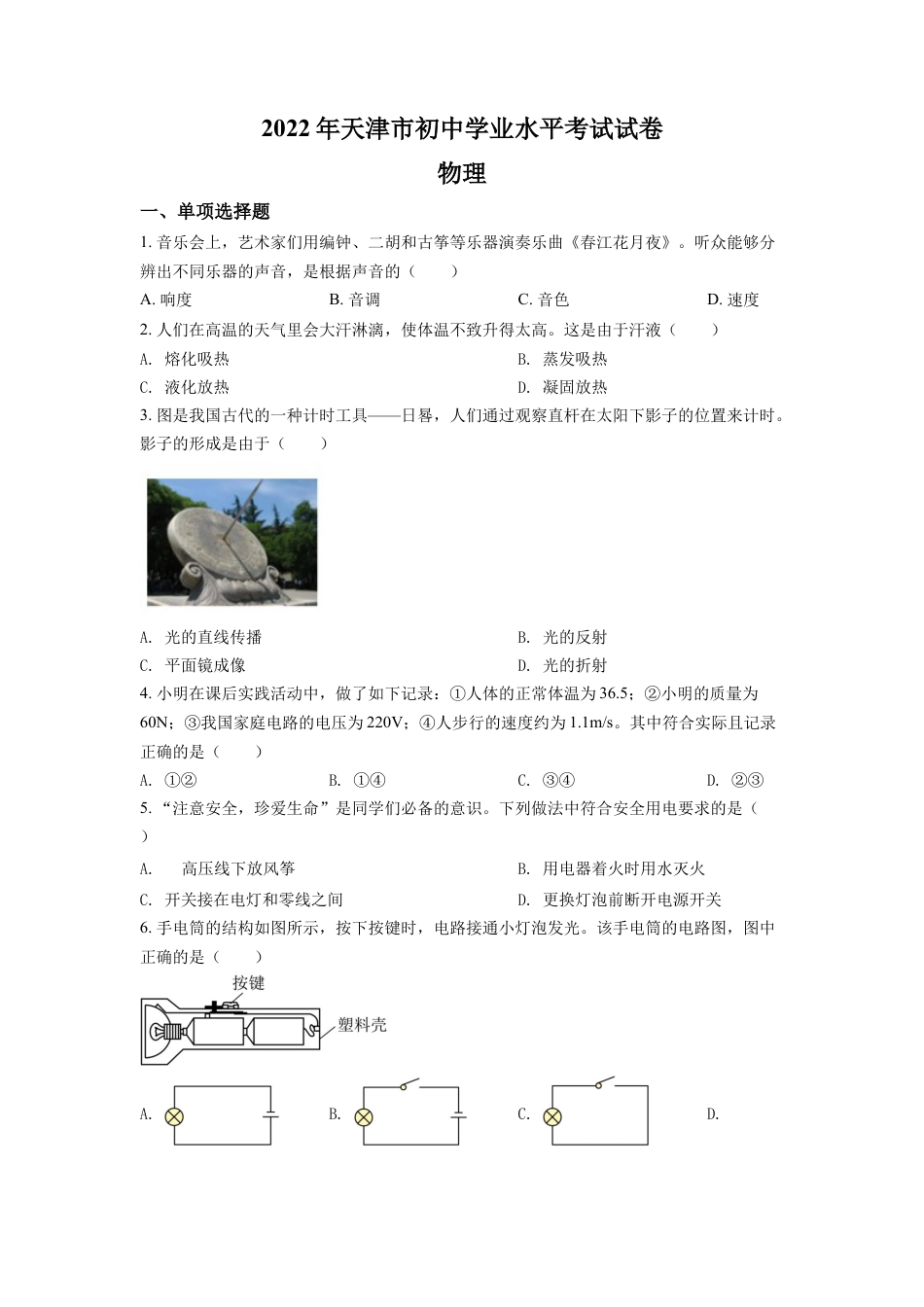 kaoda.com：2022年天津市中考物理试题（原卷版）kaoda.com.docx_第1页