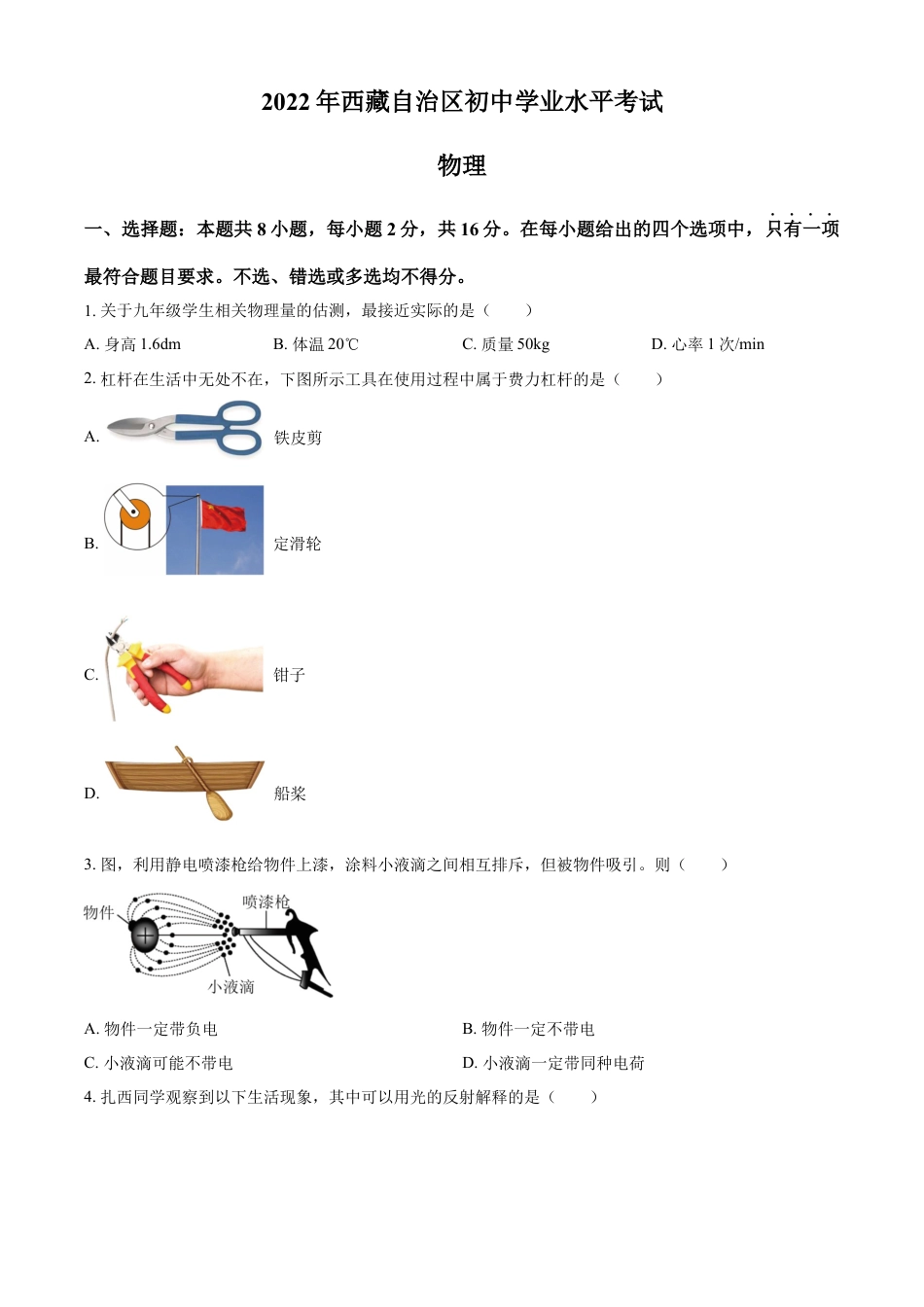 kaoda.com：2022年西藏自治区中考物理试题（原卷版）kaoda.com.docx_第1页