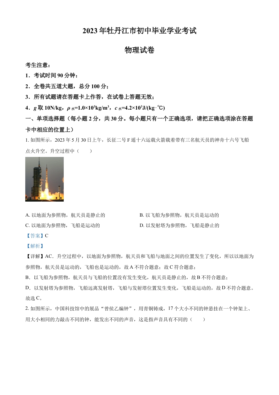 kaoda.com：2023年黑龙江省牡丹江市中考物理试题（解析版）kaoda.com.docx_第1页