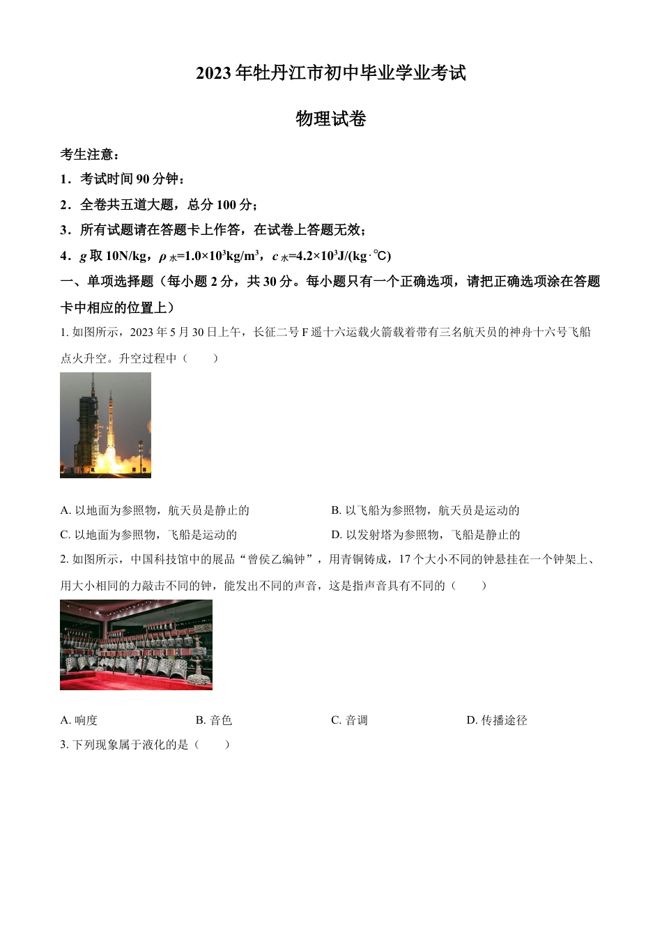 kaoda.com：2023年黑龙江省牡丹江市中考物理试题（原卷版）kaoda.com.docx_第1页