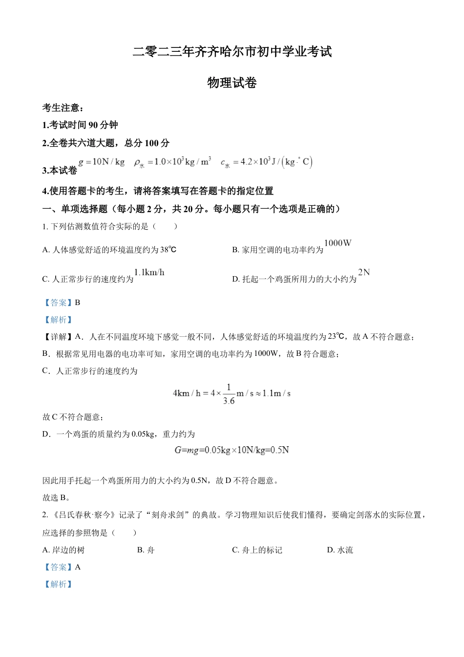 kaoda.com：2023年黑龙江省齐齐哈尔市中考物理试题（解析版）kaoda.com.docx_第1页