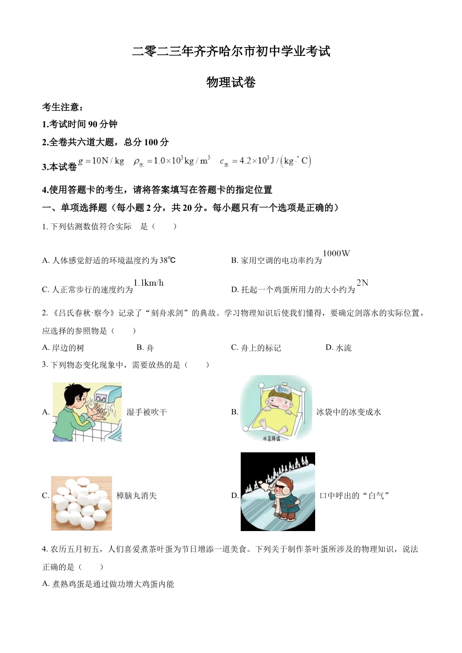 kaoda.com：2023年黑龙江省齐齐哈尔市中考物理试题（原卷版）kaoda.com.docx_第1页