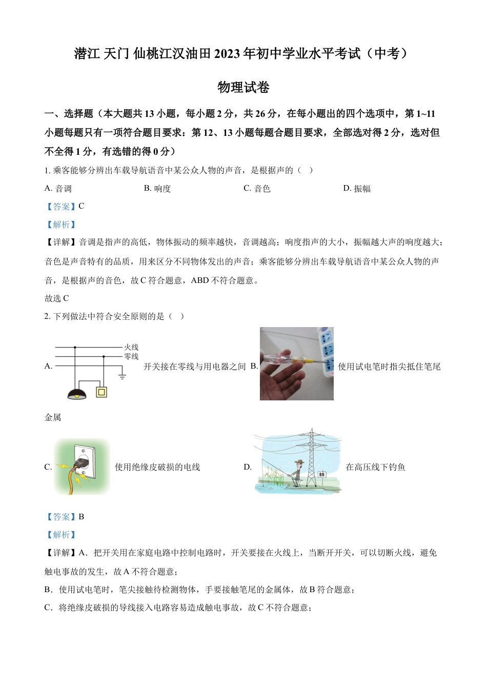 kaoda.com：2023年湖北省潜江、天门、仙桃、江汉油田中考物理试题（解析版）kaoda.com.docx_第1页