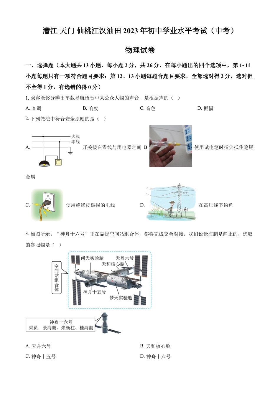 kaoda.com：2023年湖北省潜江、天门、仙桃、江汉油田中考物理试题（原卷版）kaoda.com.docx_第1页