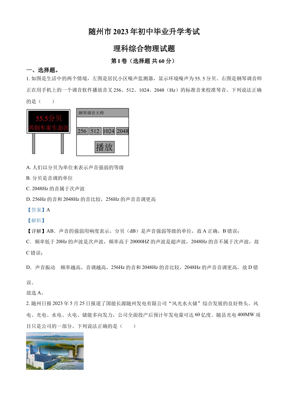 kaoda.com：2023年湖北省随州市中考理综物理试题（解析版）kaoda.com.docx_第1页