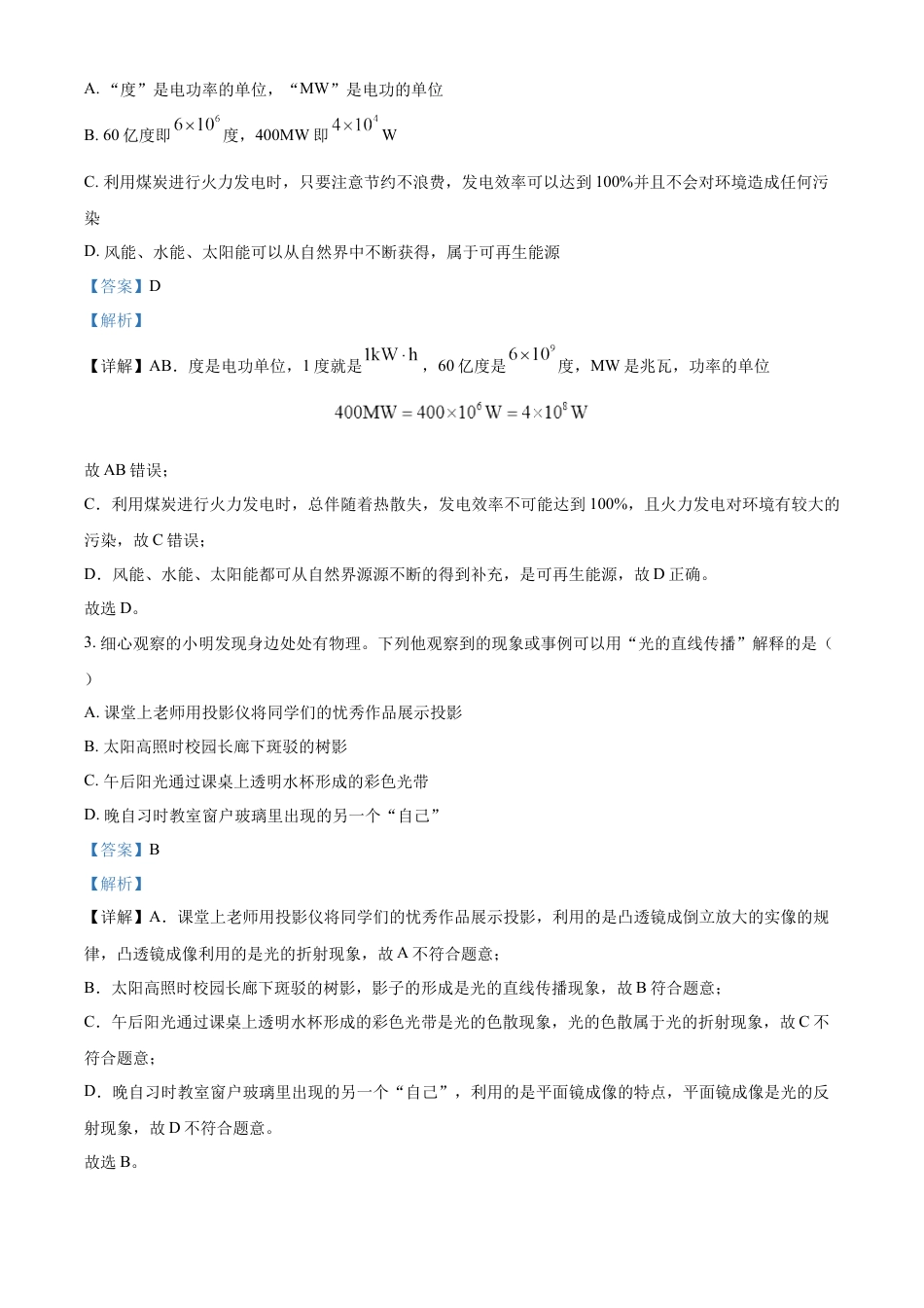 kaoda.com：2023年湖北省随州市中考理综物理试题（解析版）kaoda.com.docx_第2页