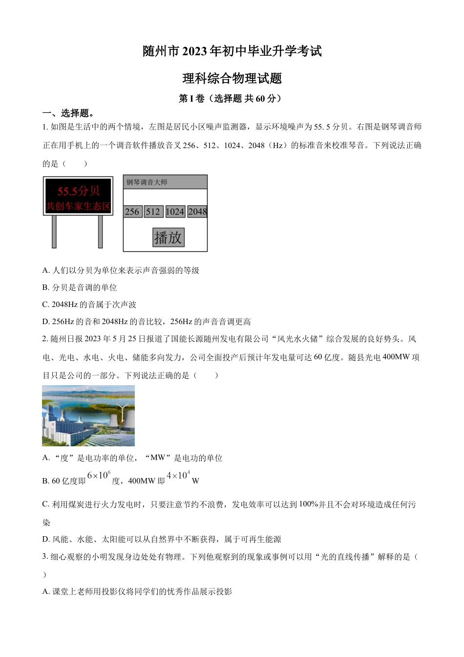 kaoda.com：2023年湖北省随州市中考理综物理试题（原卷版）kaoda.com.docx_第1页