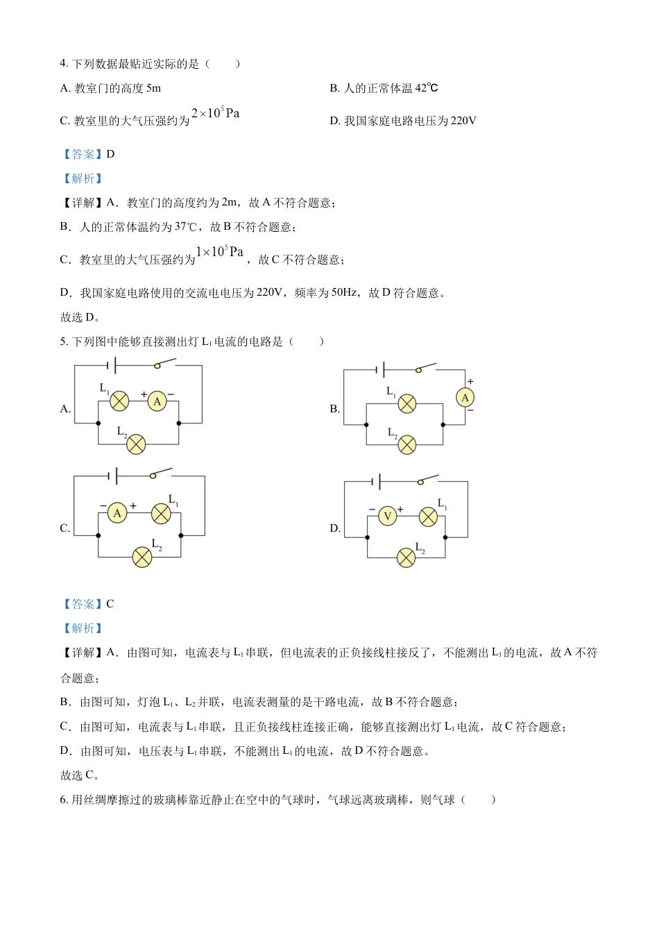 kaoda.com：2023年湖南省怀化市中考物理试题（解析版）kaoda.com.docx_第2页