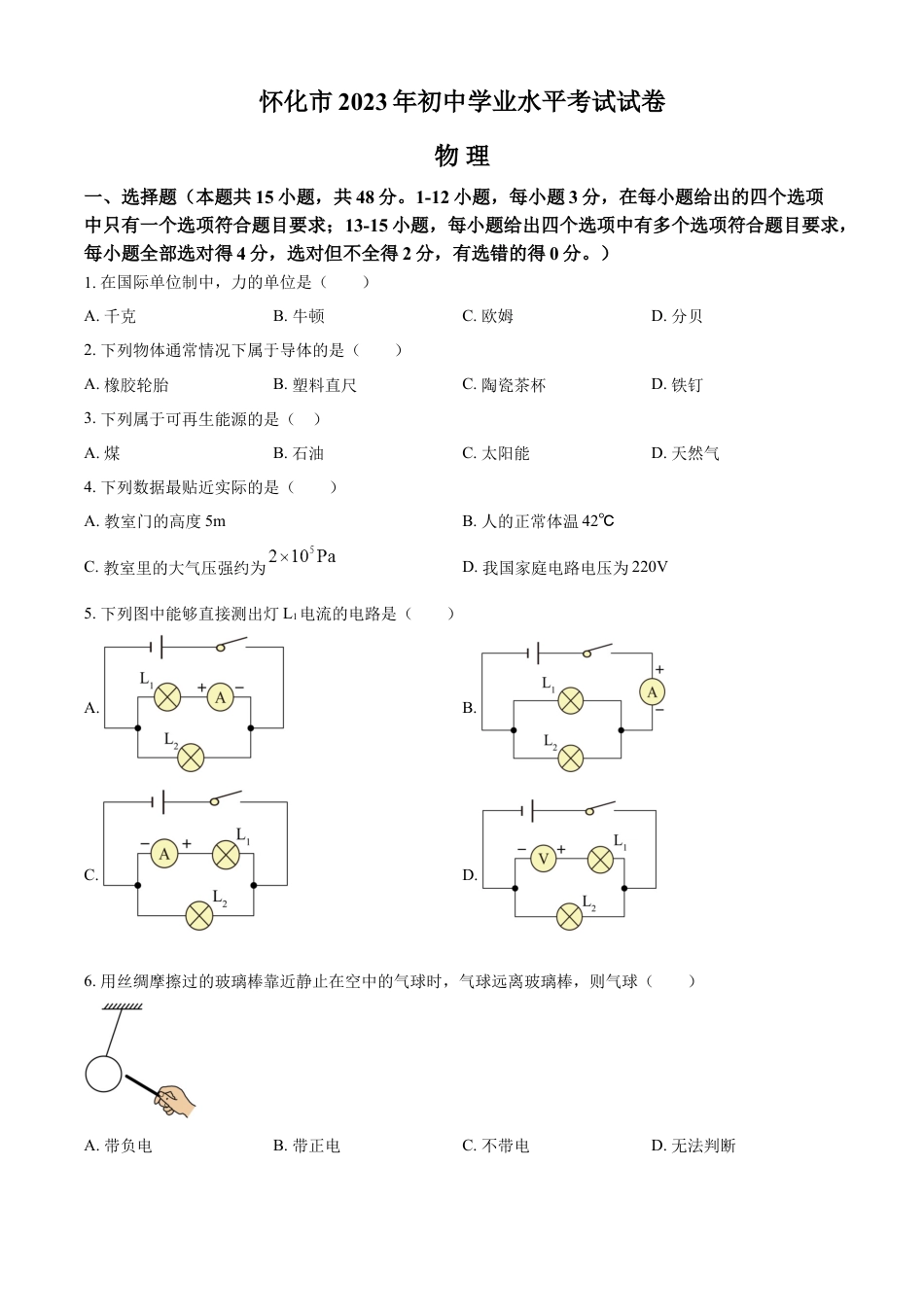 kaoda.com：2023年湖南省怀化市中考物理试题（原卷版）kaoda.com.docx_第1页