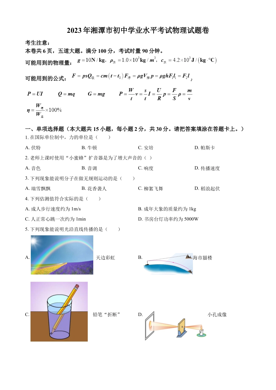 kaoda.com：2023年湖南省湘潭市中考物理试题（原卷版）kaoda.com.docx_第1页