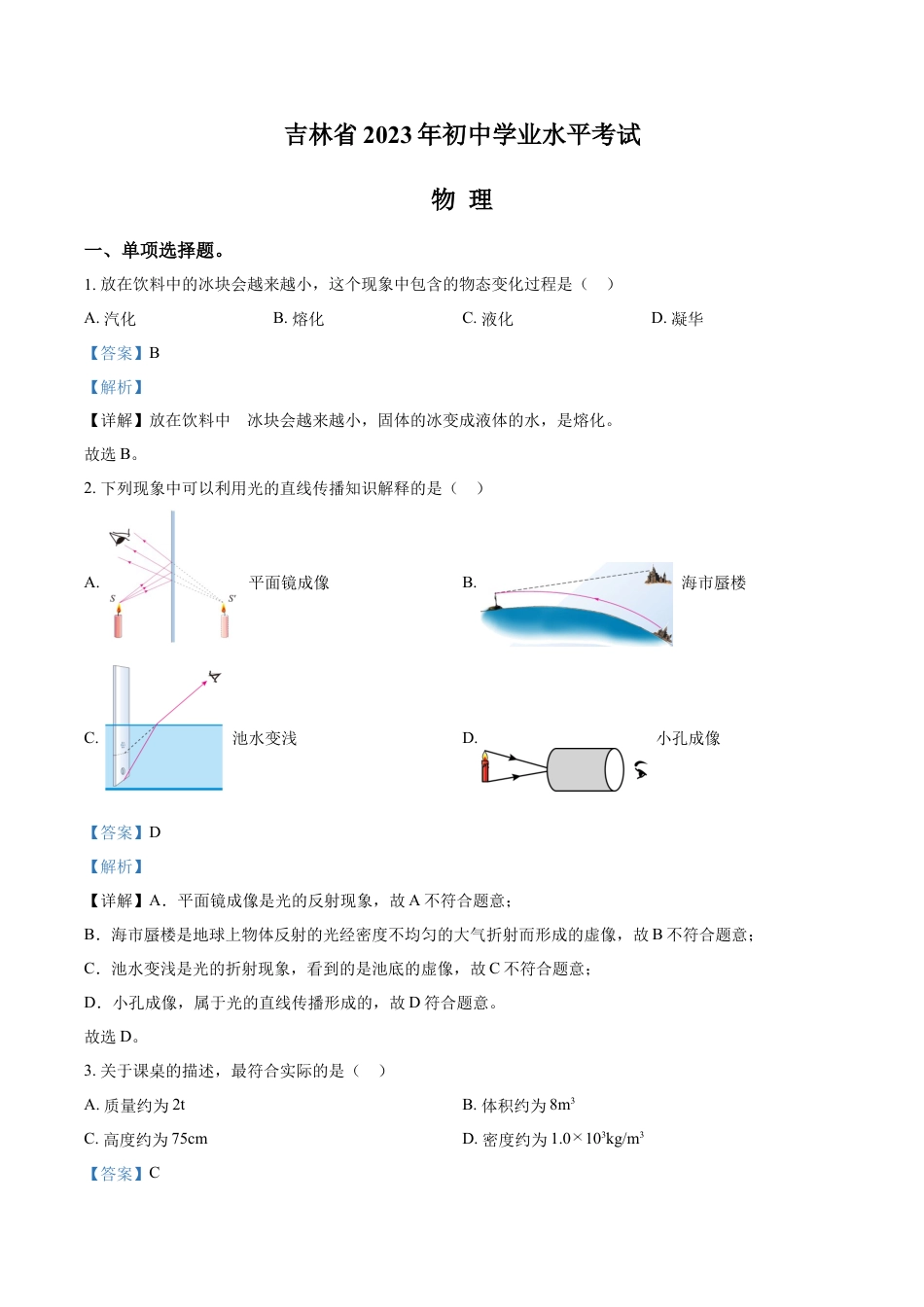 kaoda.com：2023年吉林省中考理综物理试题（解析版）kaoda.com.docx_第1页