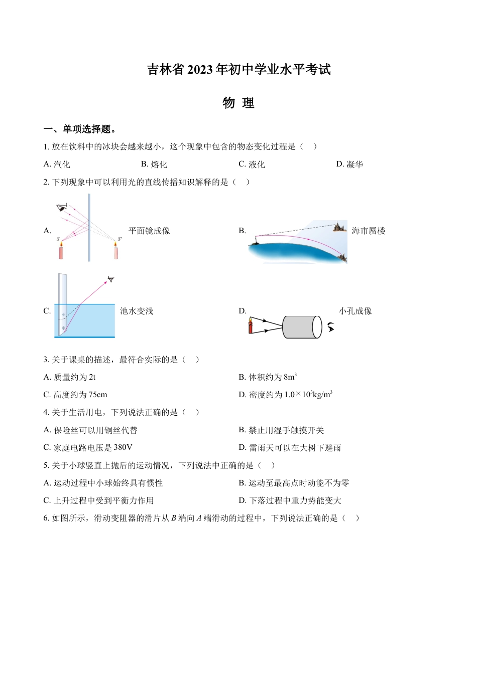 kaoda.com：2023年吉林省中考理综物理试题（原卷版）kaoda.com.docx_第1页