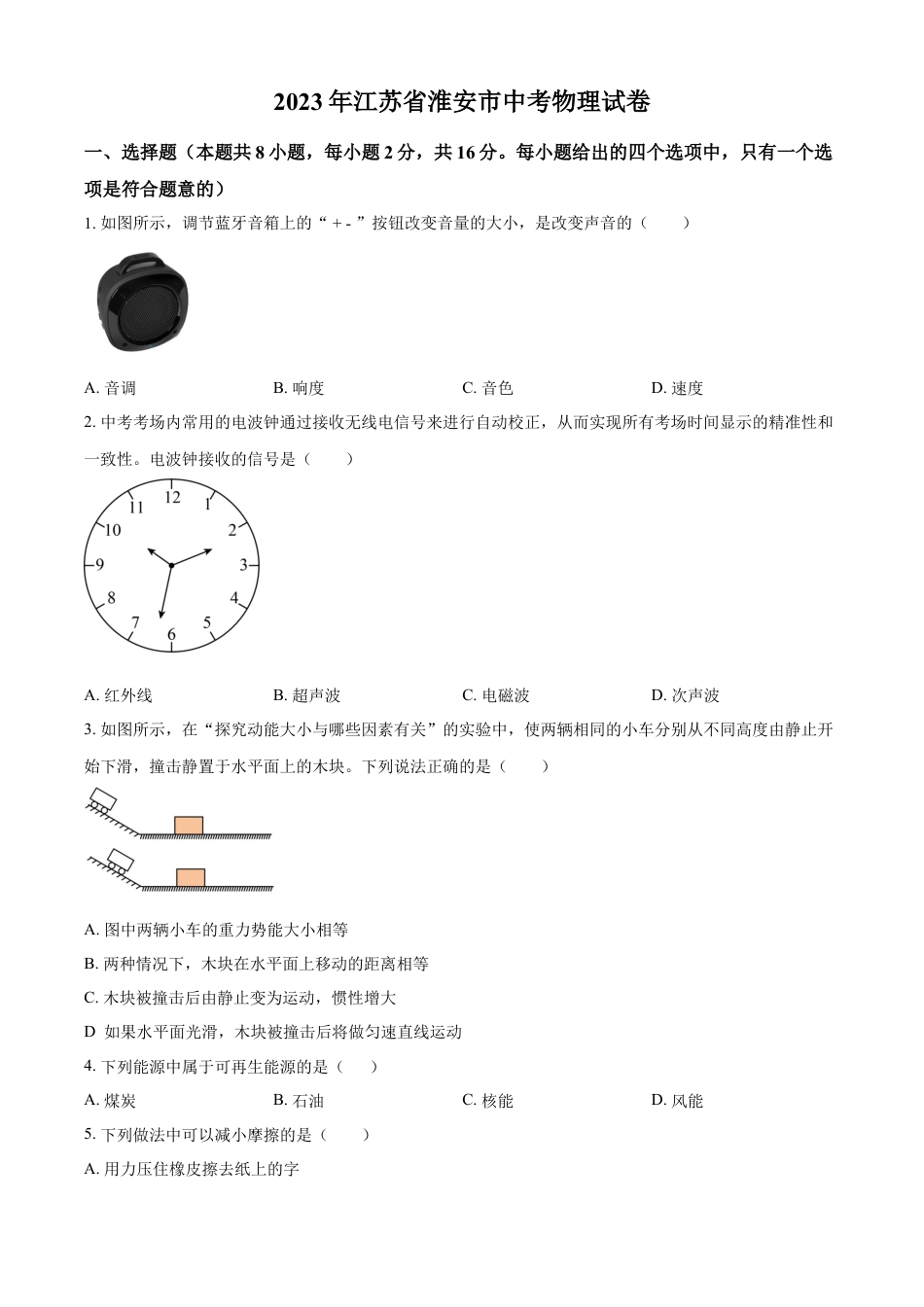 kaoda.com：2023年江苏省淮安市中考物理试题（原卷版）kaoda.com.docx_第1页