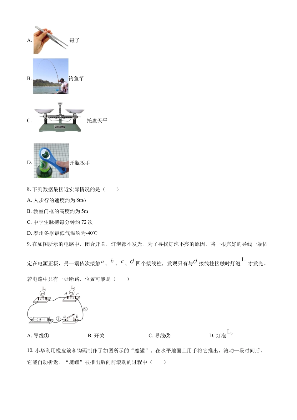 kaoda.com：2023年江苏省盐城市中考物理试题（原卷版）kaoda.com.docx_第2页