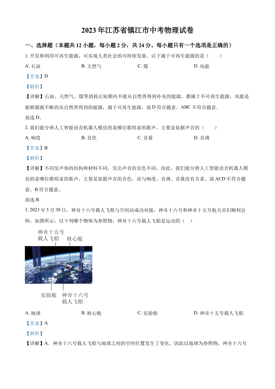 kaoda.com：2023年江苏省镇江市中考物理试题（解析版）kaoda.com.docx_第1页