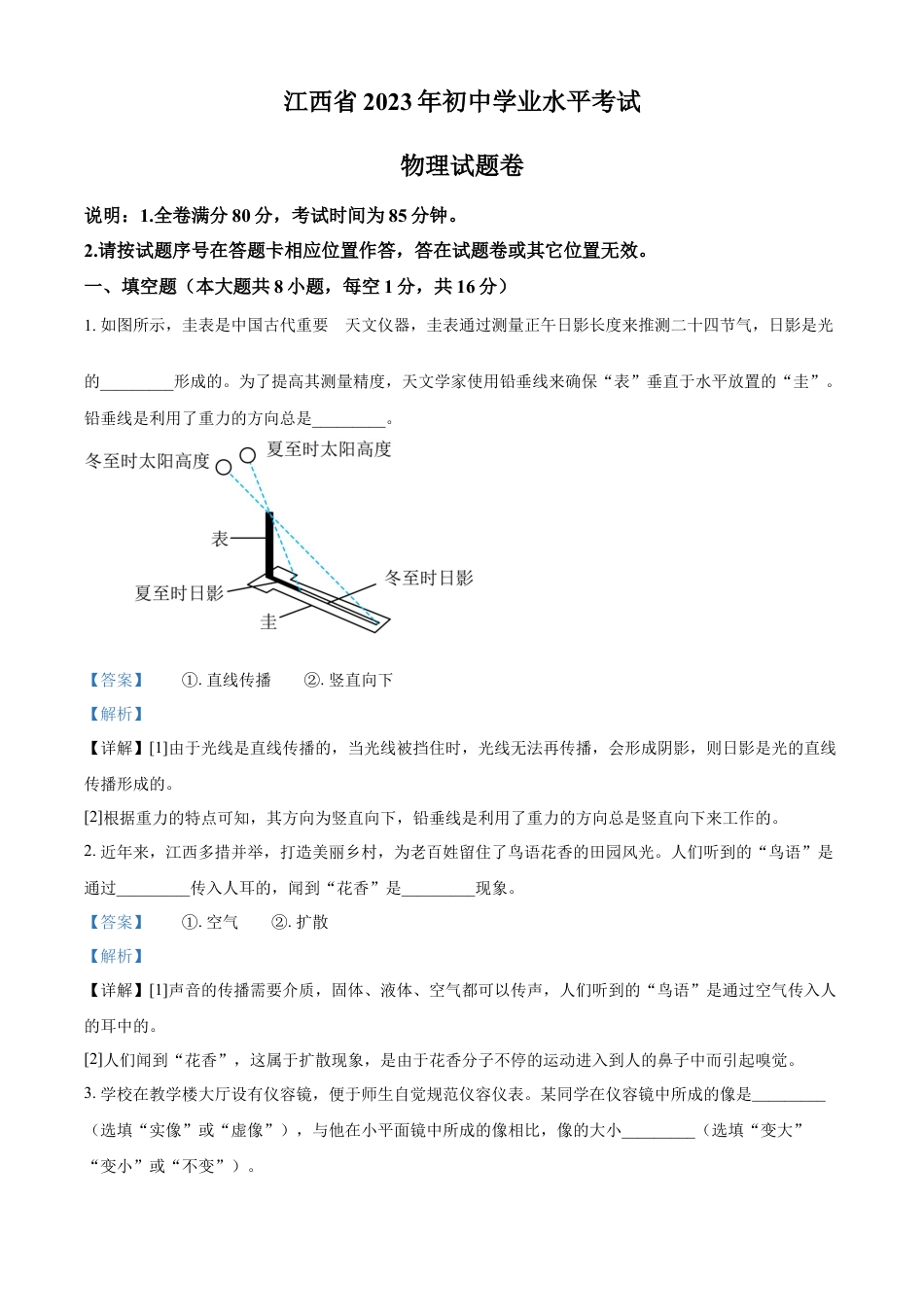 kaoda.com：2023年江西省中考物理试题（解析版）kaoda.com.docx_第1页