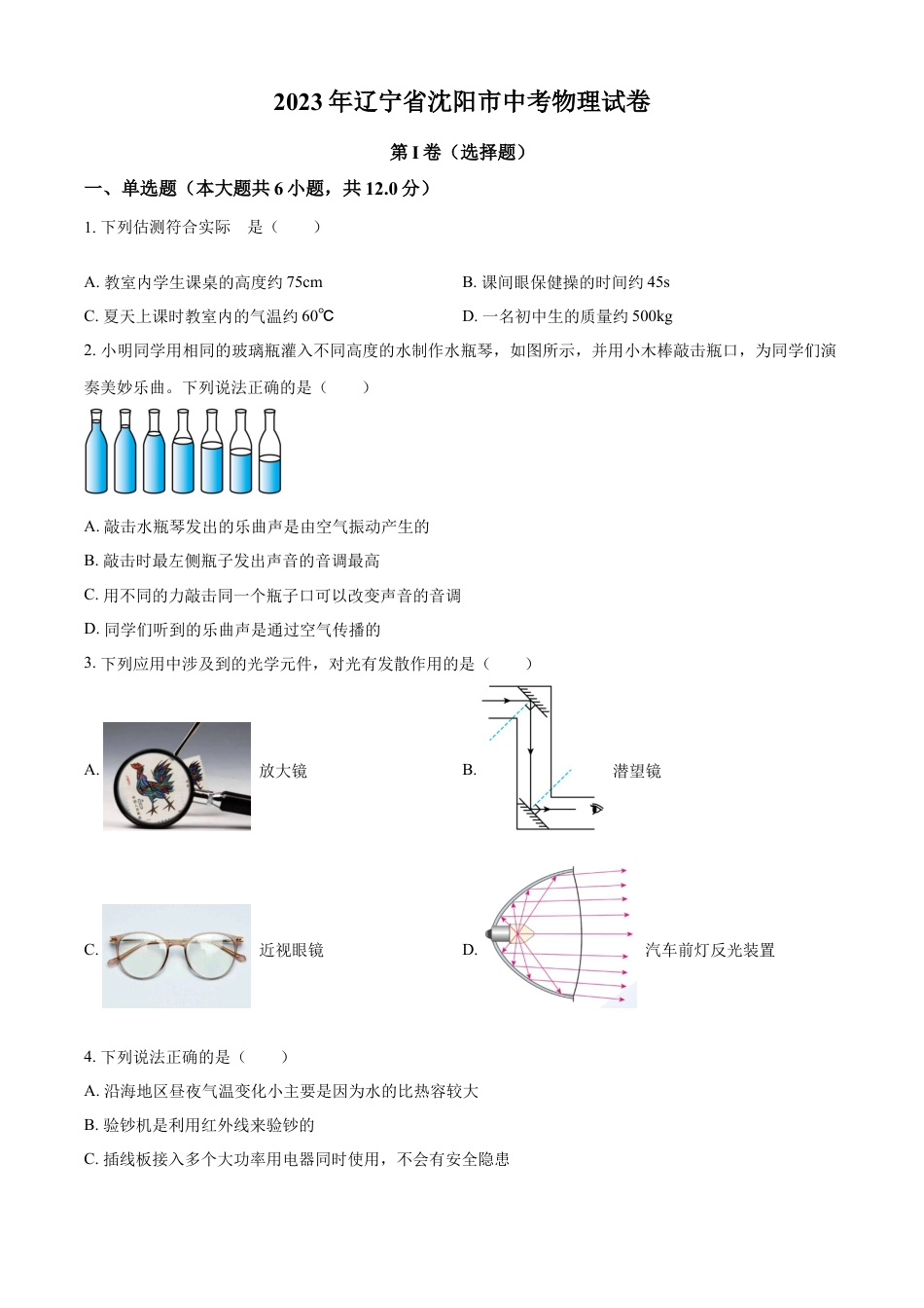 kaoda.com：2023年辽宁省沈阳市中考物理试题（原卷版）kaoda.com.docx_第1页