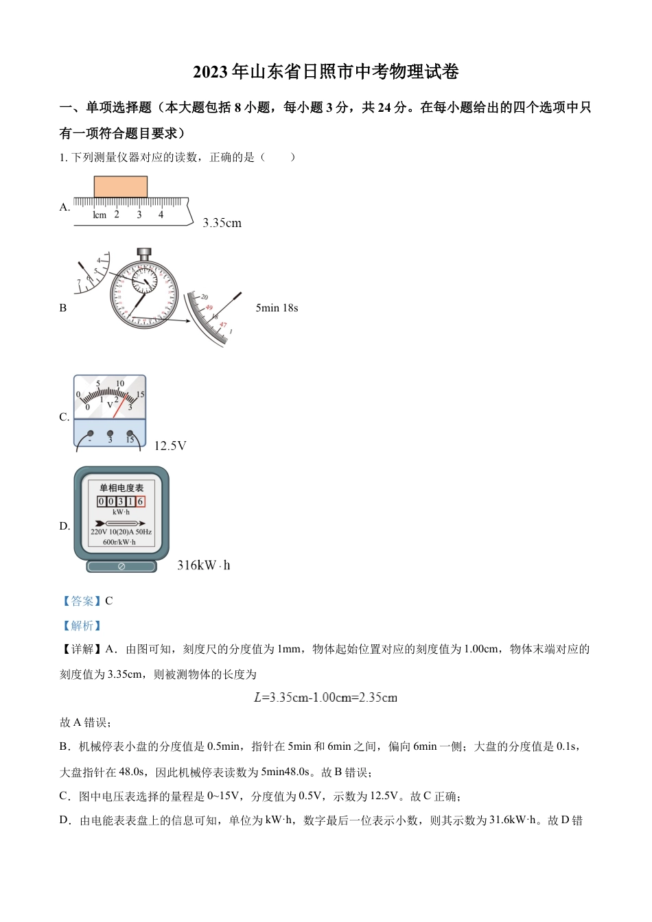 kaoda.com：2023年山东省日照市中考物理试题（解析版）kaoda.com.docx_第1页