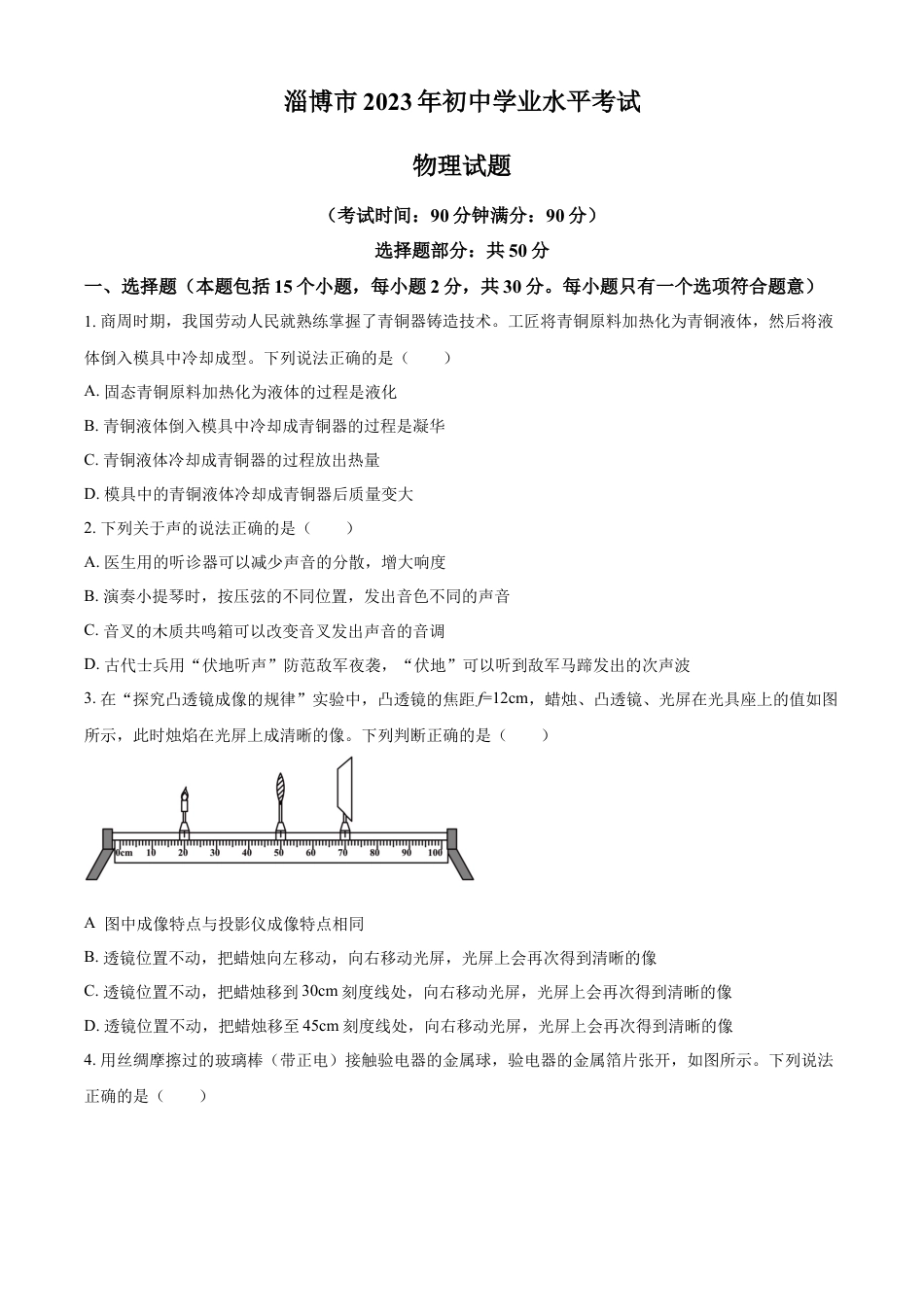 kaoda.com：2023年山东省淄博市中考物理试题（原卷版）kaoda.com.docx_第1页