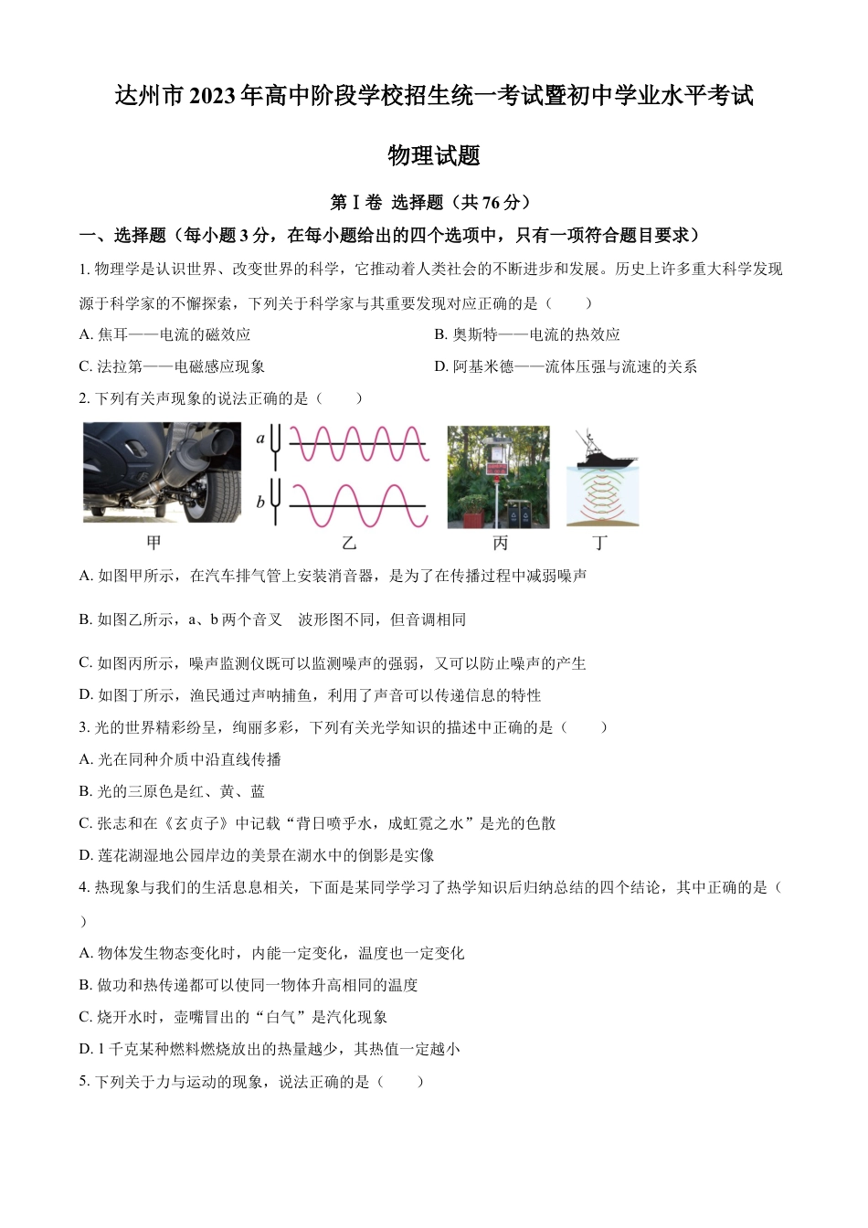 kaoda.com：2023年四川省达州市中考理综物理试题（原卷版）kaoda.com.docx_第1页