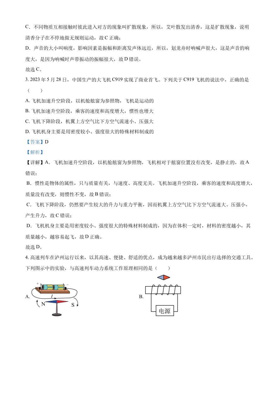 kaoda.com：2023年四川省泸州市中考物理试题（解析版）kaoda.com.docx_第2页