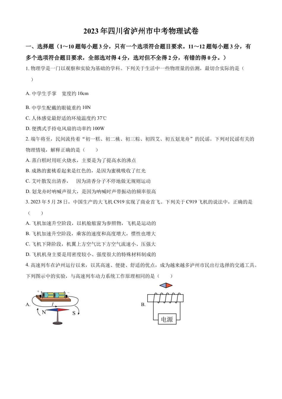 kaoda.com：2023年四川省泸州市中考物理试题（原卷版）kaoda.com.docx_第1页