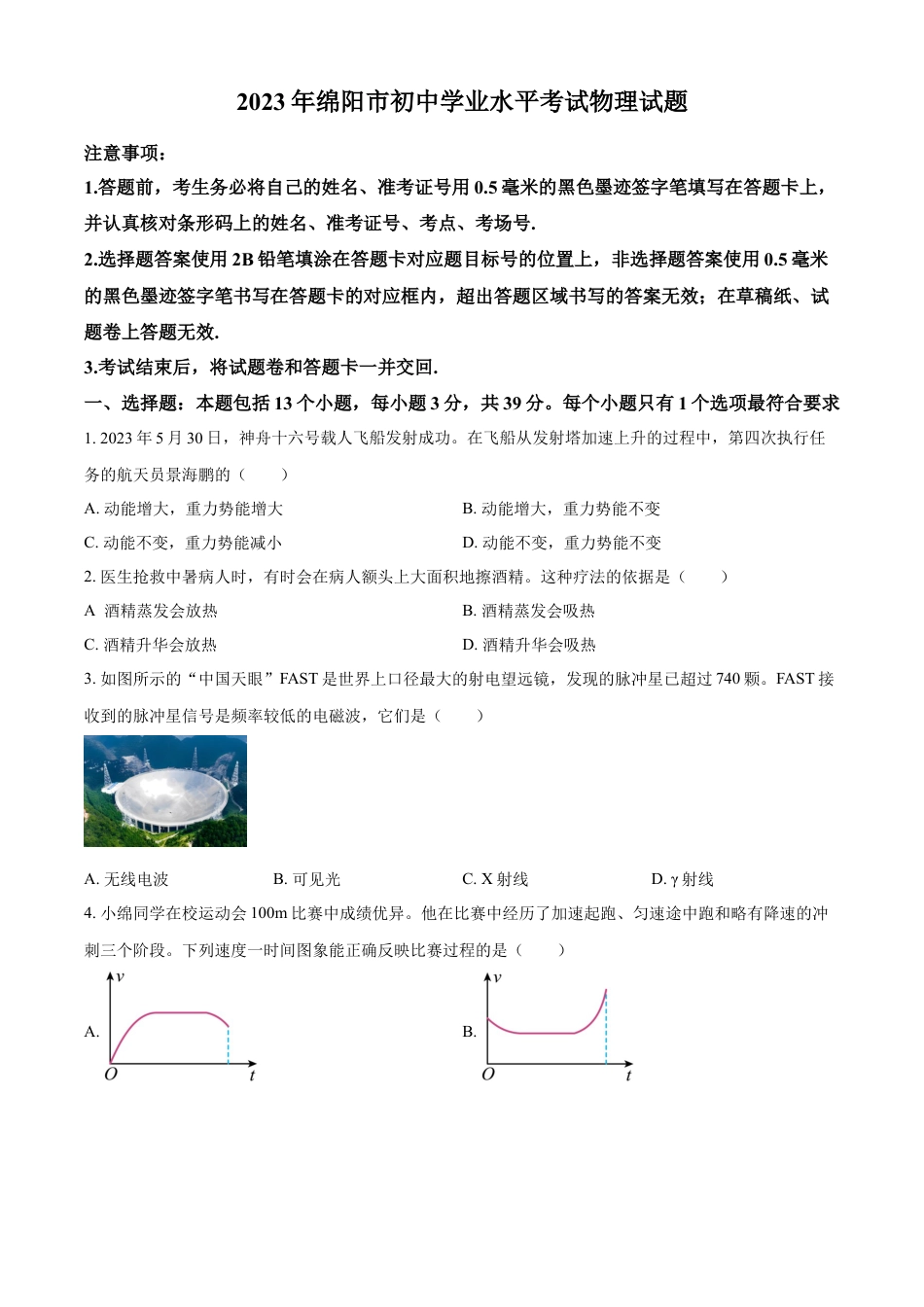 kaoda.com：2023年四川省绵阳市中考物理试题（原卷版）kaoda.com.docx_第1页