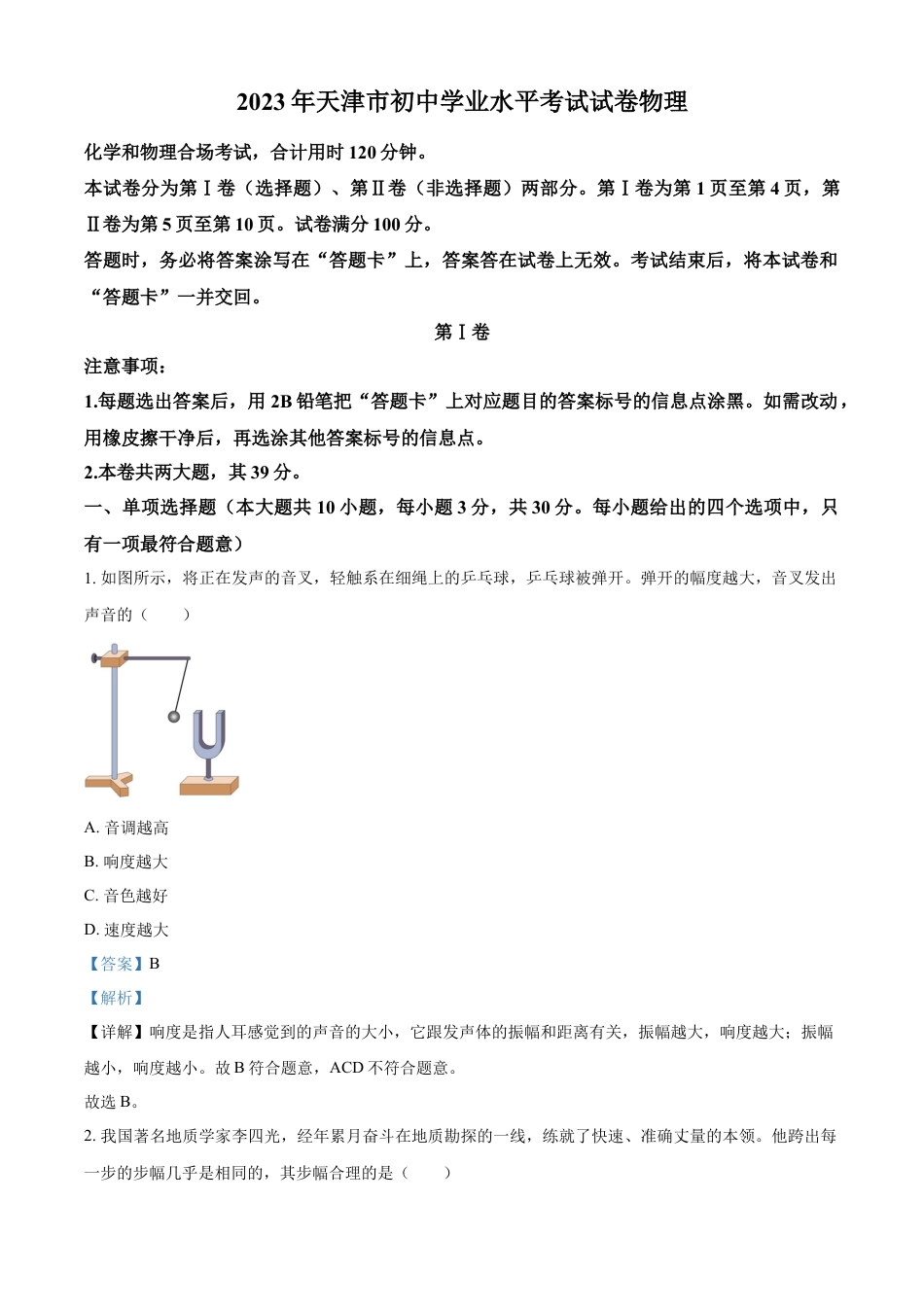 kaoda.com：2023年天津市中考物理真题（解析版）(1)kaoda.com.docx_第1页