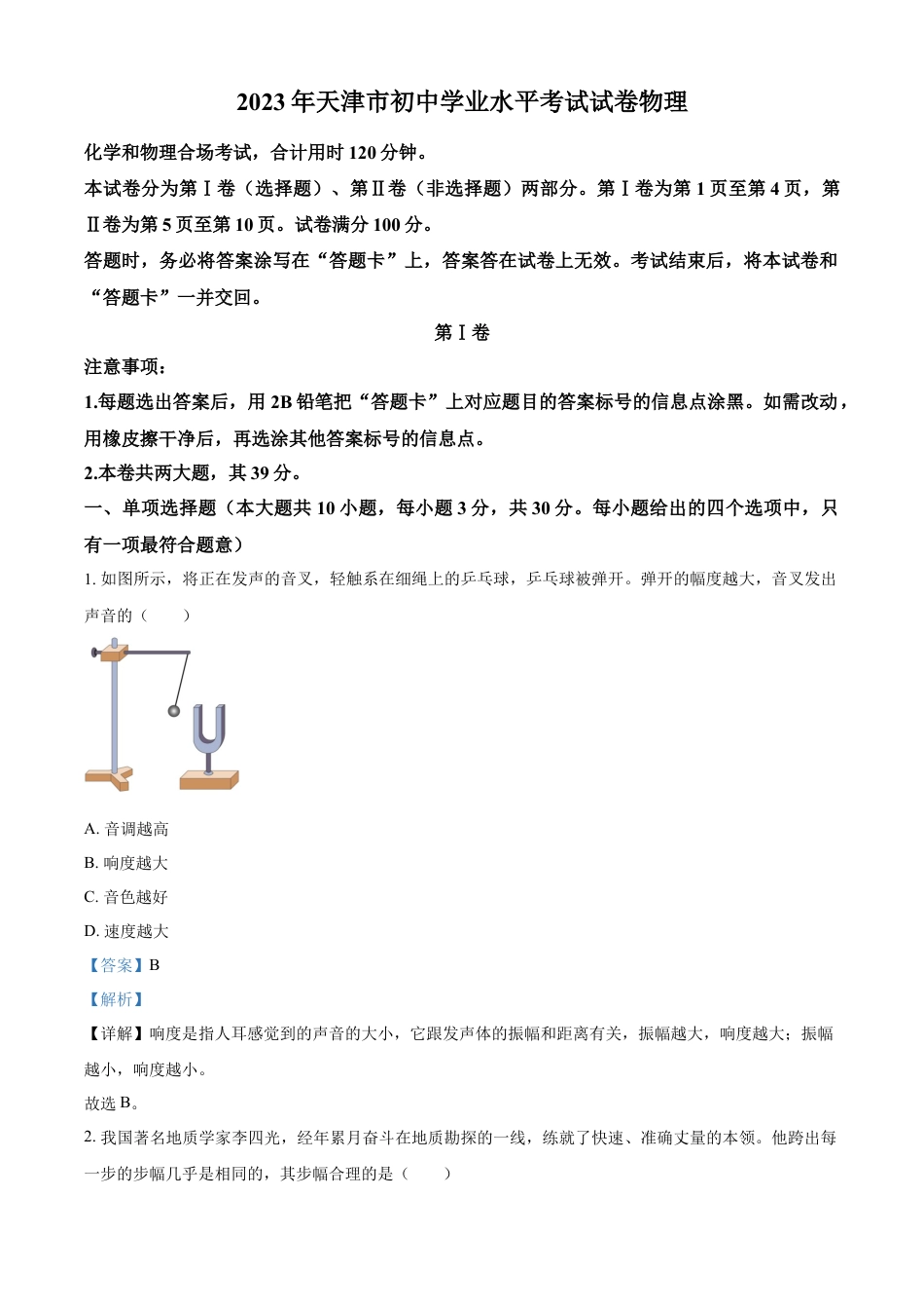 kaoda.com：2023年天津市中考物理真题（解析版）kaoda.com.docx_第1页