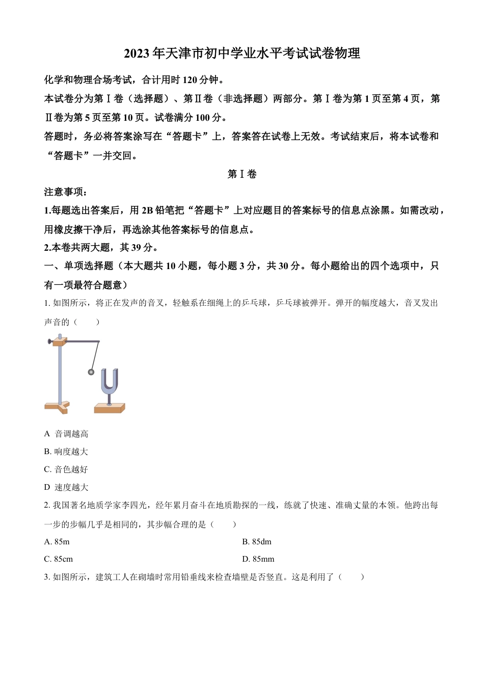 kaoda.com：2023年天津市中考物理真题（原卷版）(1)kaoda.com.docx_第1页