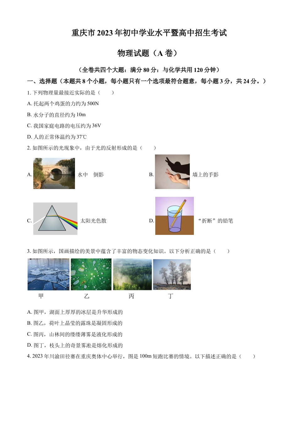 kaoda.com：2023年重庆市中考物理试题（A卷）（原卷版）kaoda.com.docx_第1页